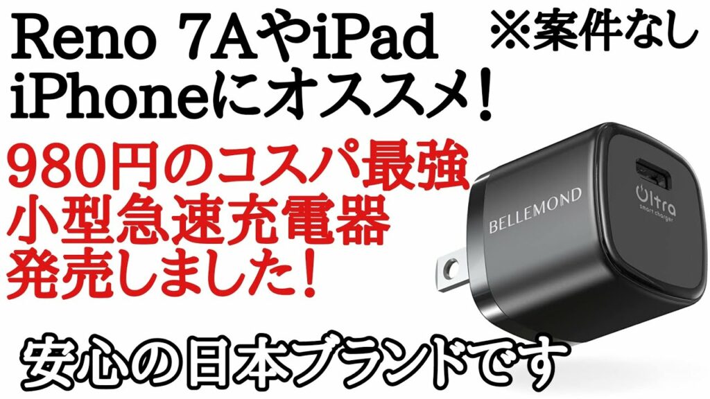Reno 7AやiPhone、iPadにおすすめ!日本ブランドの小型急速充電器がコスパ最強すぎる!