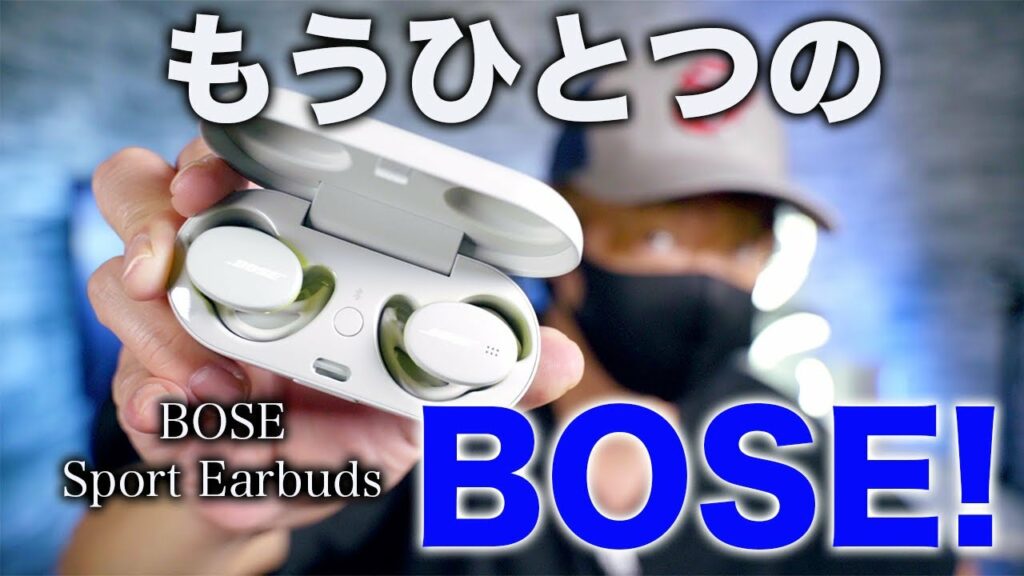 【今度はスポーツ最強!】2つ目のBOSE! Sport Earbudsを試す!