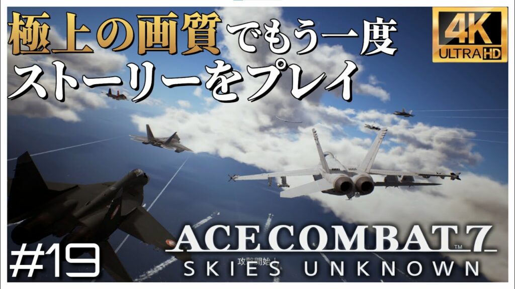 【4K】駆逐してやる!この世から一機残らず!! エースコンバット7 ミッション 19 Lighthouse「灯台」【日本語音声】