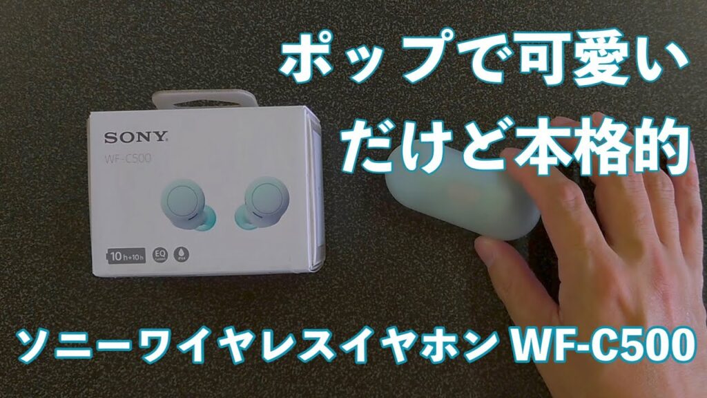 ソニーの本格的ワイヤレスイヤホンがリーズナブルな価格で新登場♪|WF-C500使用レビュー