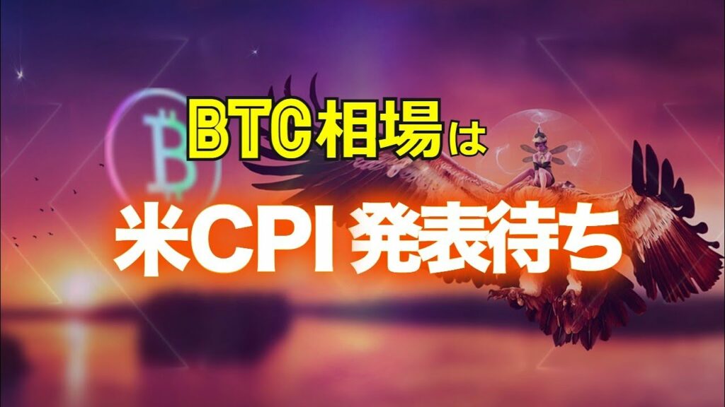 ビットコイン相場は米CPI値の発表待ち