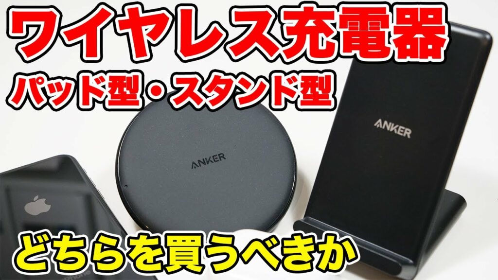 【ワイヤレス充電器】パッド型かスタンド型を買うか ふたつを比較してわかったこと【Anker】
