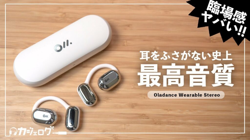 【大手メディアでも話題!?】耳をふさがないイヤホン「Oladance Wearable Stereo」をレビュー