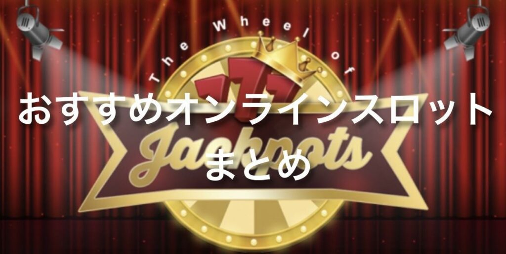 【オンカジ】おすすめオンラインスロットまとめ【2022年】