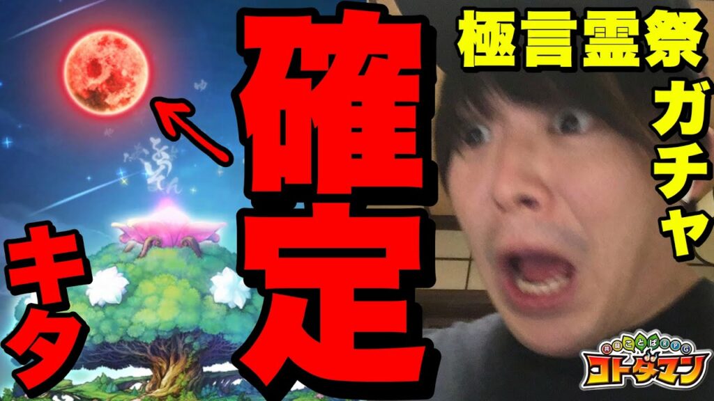 【コトダマン】極・言霊祭ガチャ引いたら赤い月の確定演出が!!一気に3体ゲット!?