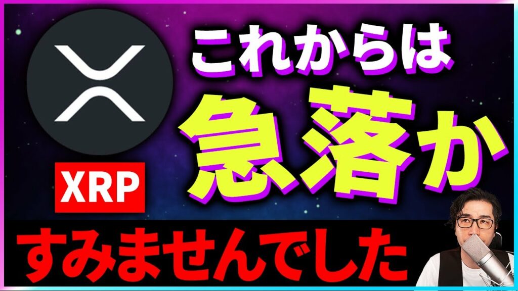 【暗号資産XRP】リップルの今後はやはり急落として思えない【仮想通貨】【暗号通貨】【投資】【副業】【初心者】