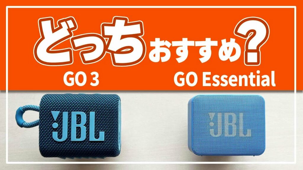人気Bluetoothスピーカー 『JBL GO Essential 』- 『JBL GO3』比較•••安くておすすめの防水スピーカーはどっち?