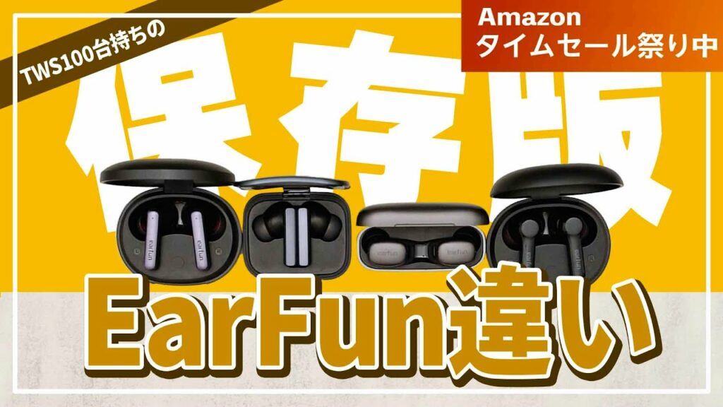 『保存級』EarFun 2022年版 完全ワイヤレスイヤホンを比較した時コスパでおすすめは?