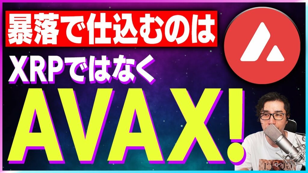 リップルではなくAVAXを買う理由!【仮想通貨】【暗号通貨】【投資】【副業】【初心者】