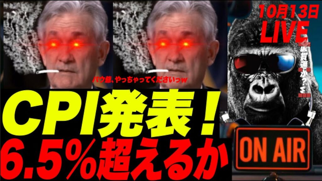 【CPI発表LIVE!】 CPI米消費者物価指数発表!コアCPI6.6%!!!!! ヘッドラインCPI8.2%!!