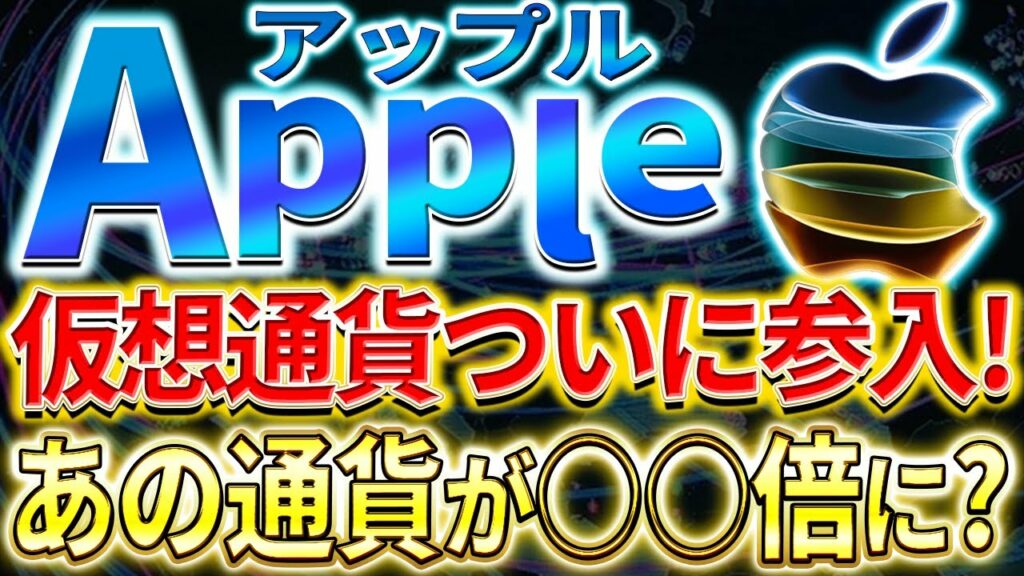 AppleがNFT販売を許可!仮想通貨市場への大きな影響とは。【仮想通貨】【NFT】