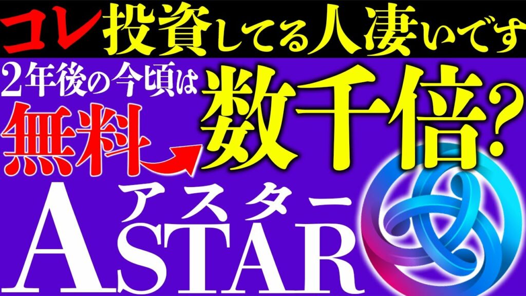 ※これ持っている人数年後にすごい事になるかも?!【 Astar(アスター)】で億り人は真剣に目指すには?記念NFTを無料で何枚も入手可能な方法を公開!!【仮想通貨】【ビットコイン】