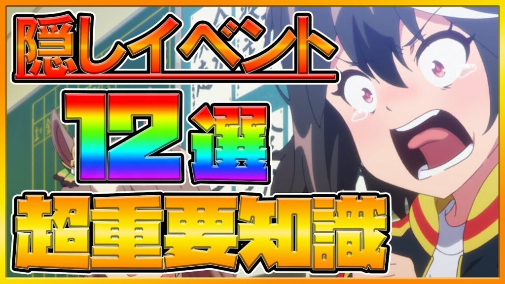 【重要知識】知ってるだけで能力値UP!?特別イベント12選の発生条件と効果内容を解説‼育成前に確認して欲しい隠しイベント‼/最新版/高評価強ウマ娘/初心者向け【プリティーダービー】
