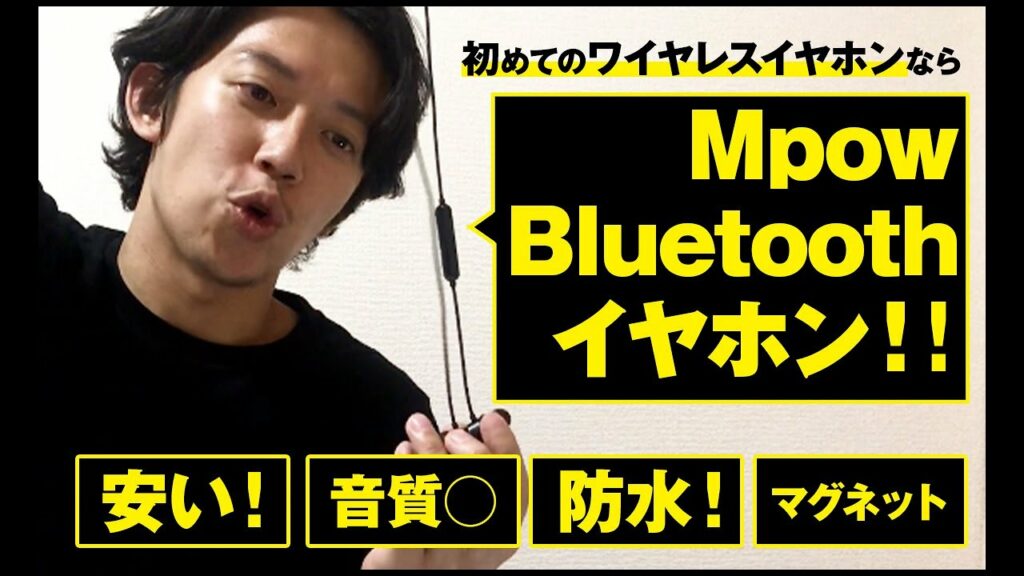 楽天1位「Mpow Bluetooth イヤホン」レビュー!安い&防水&高音質!初めてのワイヤレスイヤホンならコレがおすすめ!