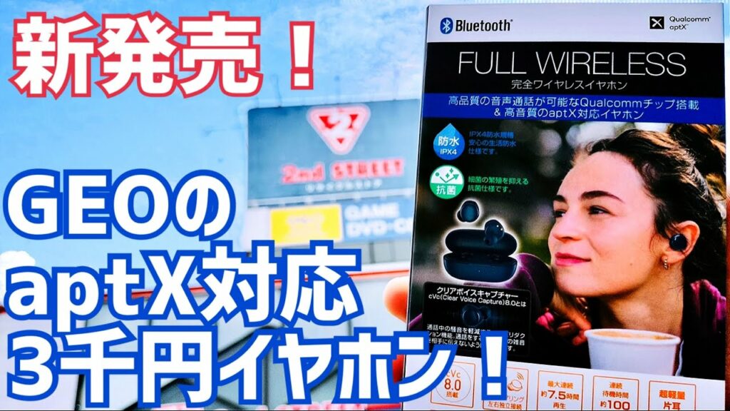 GEOから新発売!aptX対応3,000円イヤホンが良く出来だった件【GRFD-TWS DT06】