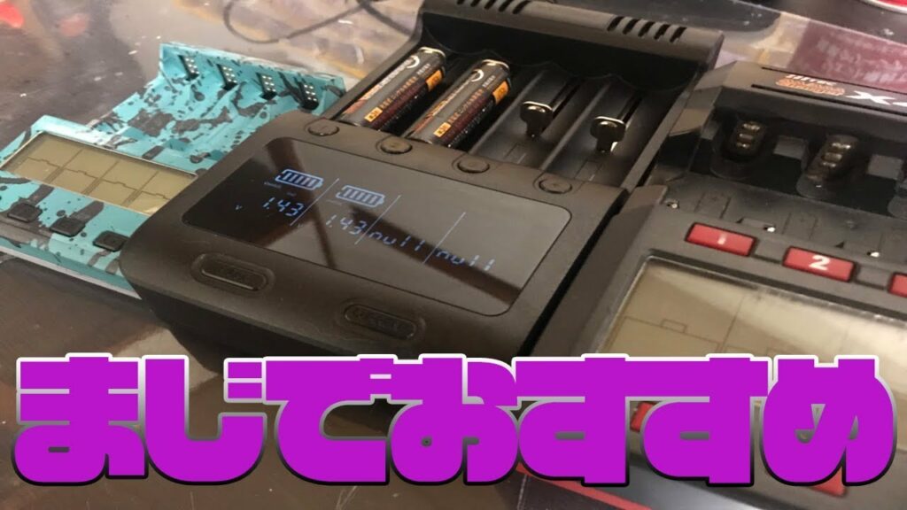 悩んでいる方や初心者のためにおススメの充電器を考えました