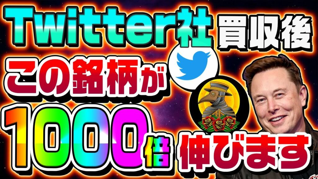 【Twitter買収で爆上げ?!】イーロンマスク買収再開!!いま仕込むべき銘柄は〇〇!!【裁判回避】【5兆円】