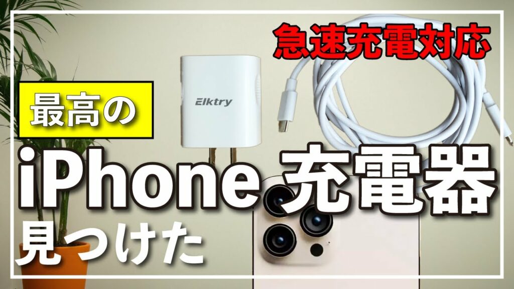 【2022最新】iphoneにおすすめの急速充電器