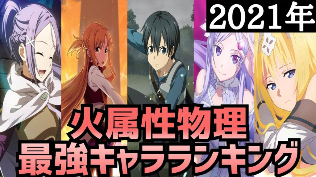 【アリブレ】【最新版】2021年最強キャラランキング 火属性物理編【アンリーシュブレイディング】【アリシゼーションブレイディング】