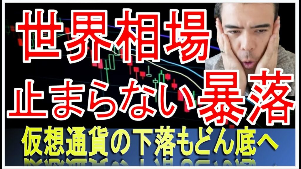 世界相場の大暴落が止まらない!仮想通貨もどん底へ #高橋ダン 【切り抜き】 From 2022/6/13 #仮想通貨 #ビットコイン #イーサリアム #米国株 #ダウジョーンズ #ナスダック