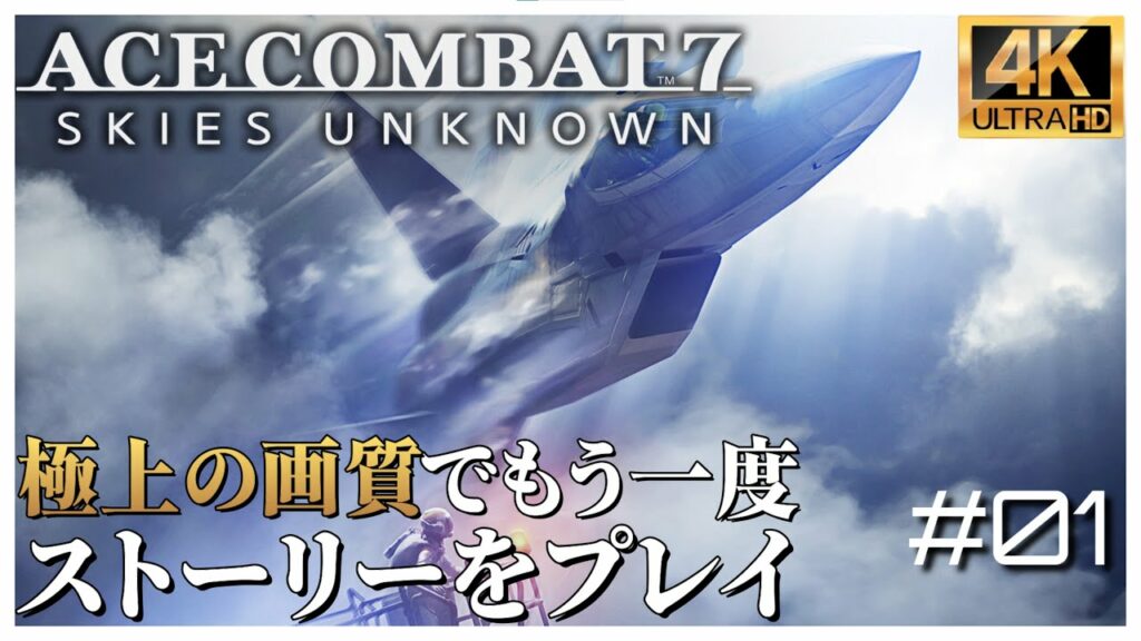 【4K】エースコンバット7 ミッション 01 Charge Assault「始まりの笛音」【日本語音声】