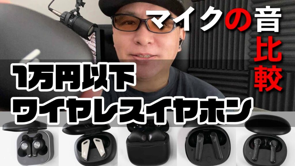 【一万円以下】コスパが良い完全ワイヤレスイヤホン5機種。通話のマイク音質を比較
