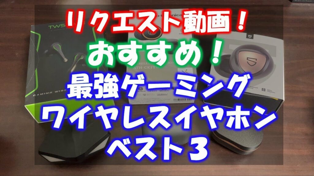 【CODモバイル】リクエスト動画!おすすめ!最強ゲーミングワイヤレスイヤホン!ベスト3!