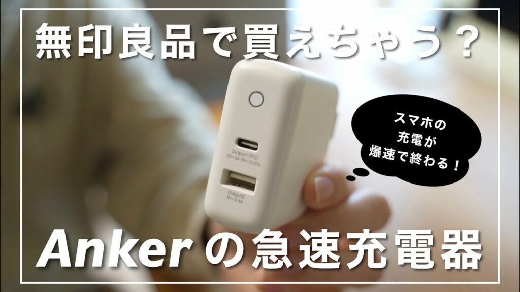 【無印良品】でAnkerの急速充電器が買えちゃう…!?