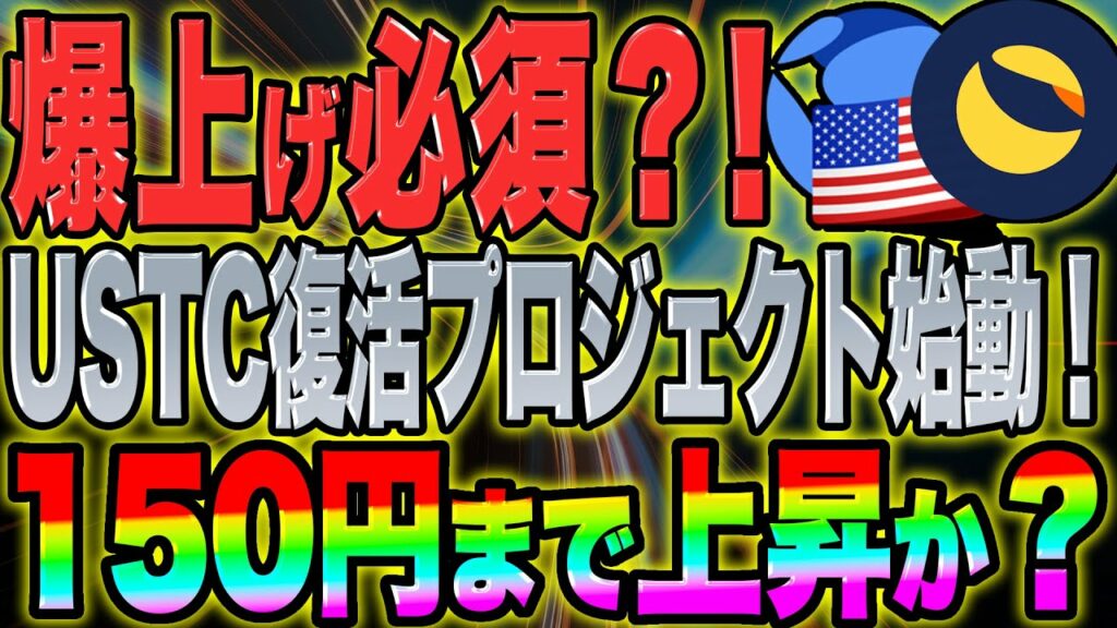 【LUNC(ルナクラシック)】爆上げ必須?!USTC復活プロジェクト始動!150円まで上昇か?【仮想通貨】【バーン】【Terra】【TITAN】
