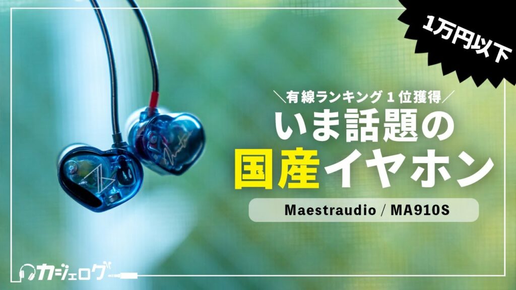 ランキングでも1位を獲得!話題の国産有線イヤホン「Maestraudio MA910S」レビュー