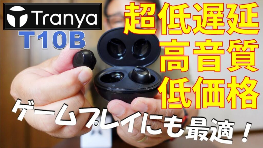 超低遅延 完全ワイヤレスイヤホン Tranya T10B ゲームプレイに最適! 高音質 低価格 / Ultra-low latency True Wirelesss Stereo