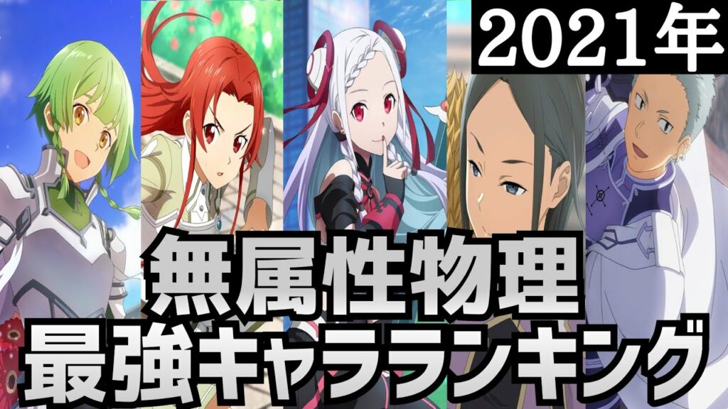 【アリブレ】【最新版】2021年最強キャラランキング 無属性物理編【アンリーシュブレイディング】【アリシゼーションブレイディング】