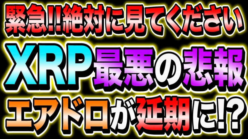 リップル※緊急超重要※エアドロが延期に!?詳しい日時は○月○日!!【仮想通貨】【XRP】【FLRトークン】