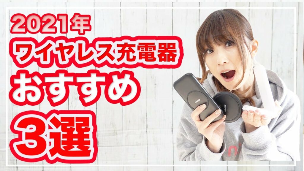 【2021年最新】ワイヤレス充電器のおすすめ3選