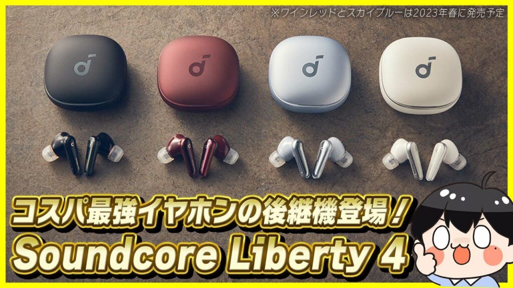 Ankerからあのコスパ最強イヤホンの最新機種「Soundcore Liberty 4」が登場!│これコスパ最強すぎるんだけど…!【開封レビュー】