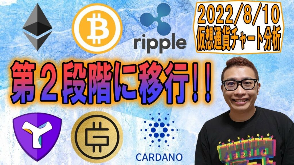 【仮想通貨 ビットコインBTC & アルトコイン 分析】目線は第2段階に移行!!