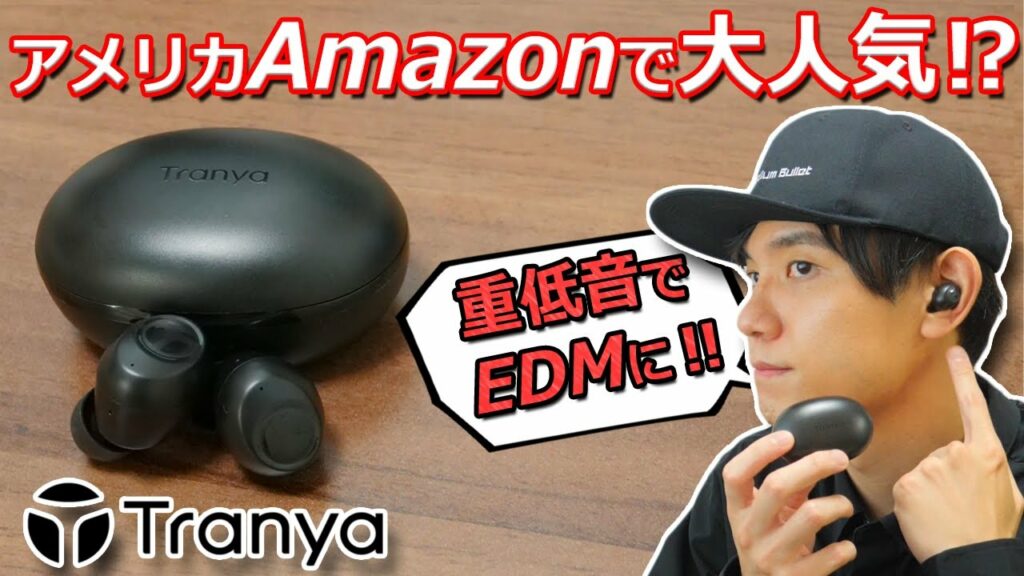 アメリカAmazonで人気の 2種類の音質を楽しめる格安 完全ワイヤレスイヤホン「Tranya T10B」レビュー