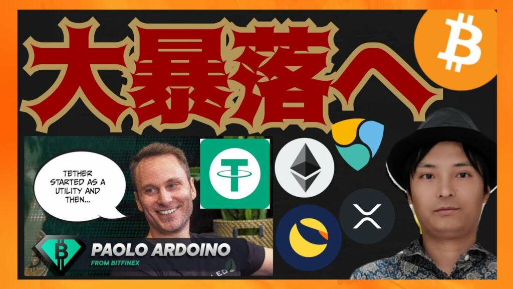 ビットコイン10,000ドルへ大暴落?テザーも危ない!仮想通貨情報+BTC BTH XRP LUNC NEM