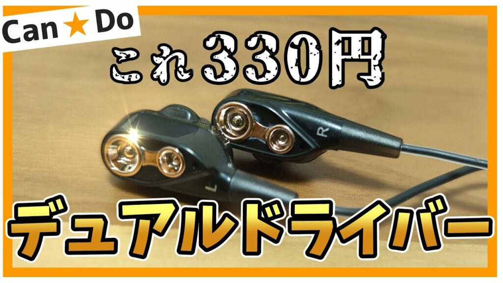 【キャン★ドゥ】デュアルドライバーイヤホンが330円!音質レビュー!おすすめのイコライザ設定【E-18 ECore Can★Do】