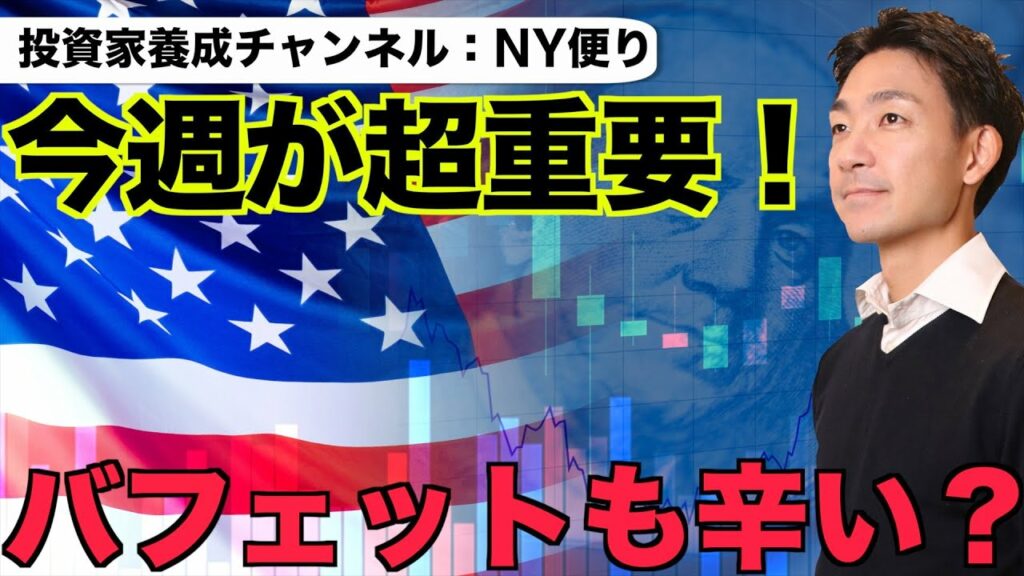 米国株は今週が鍵!今の相場はバフェットも辛い?