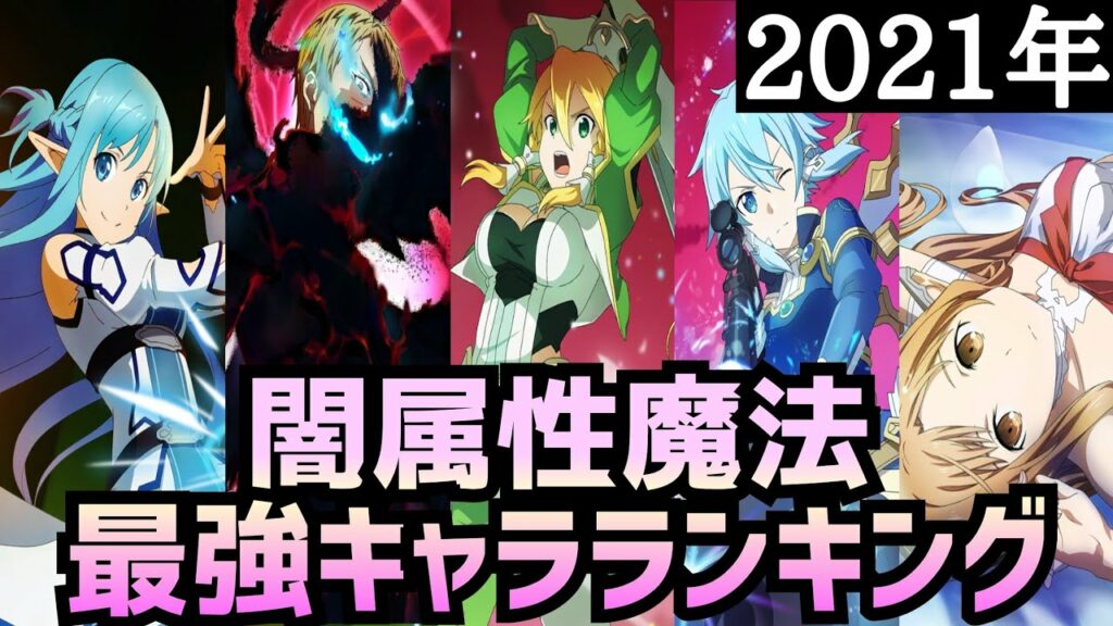 【アリブレ】【最新版】2021年最強キャラランキング 闇属性魔法編【アンリーシュブレイディング】【アリシゼーションブレイディング】