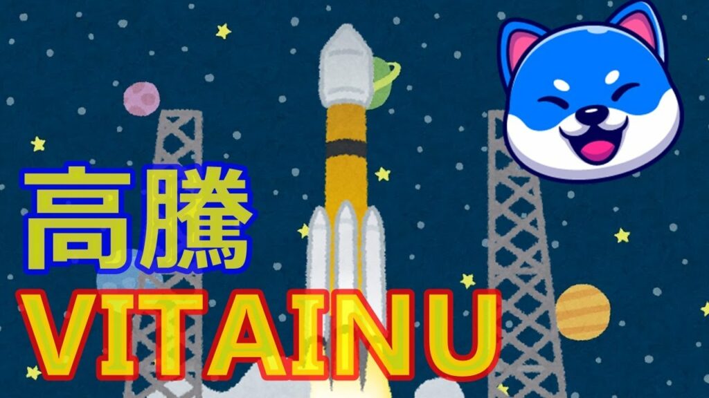 【ムーン】仮想通貨VINUが価格高騰 しかし、注意して欲しいことがあります
