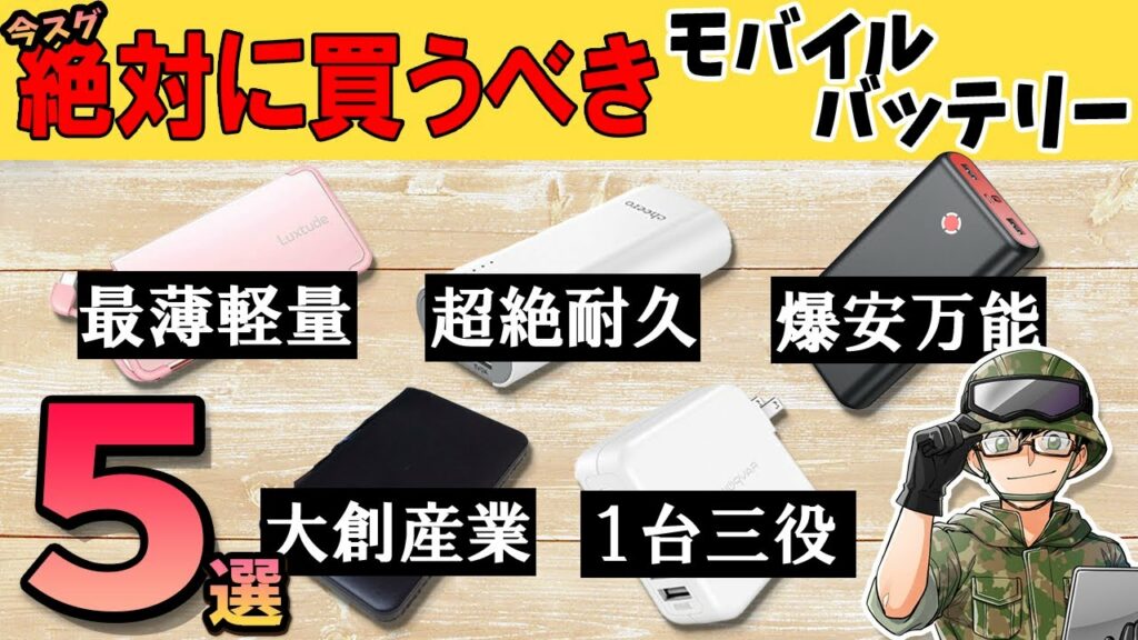 【2021年】コスパ最強モバイルバッテリーTOP5 おすすめはコレだ!大容量で小型なものを厳選!