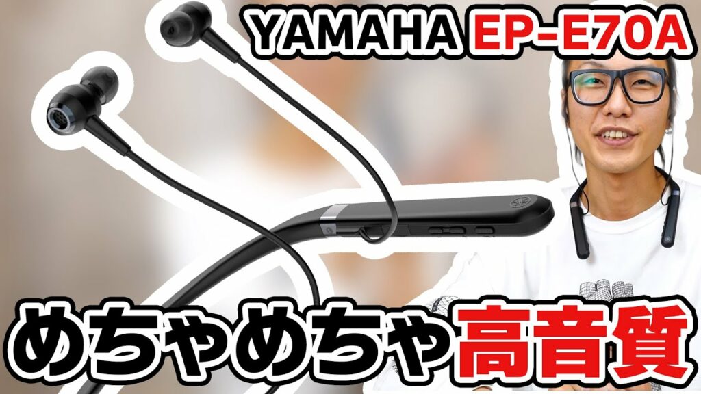 高音質なワイヤレスは「ネックバンド型」だった!YAMAHA EP-E70A 徹底レビュー!