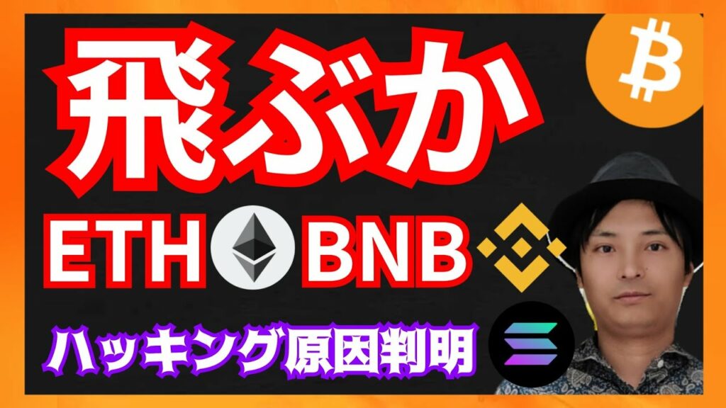 飛ぶか イーサリアム バイナンスコイン! 仮想通貨ニュース+BTC ETH BNB チャート分析
