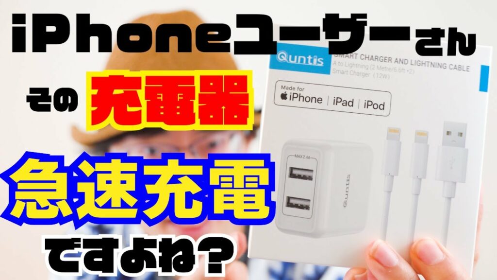 【おすすめ充電器】iPhoneユーザーさん、その充電器、モチロン急速充電対応ですよね?【Quntis】