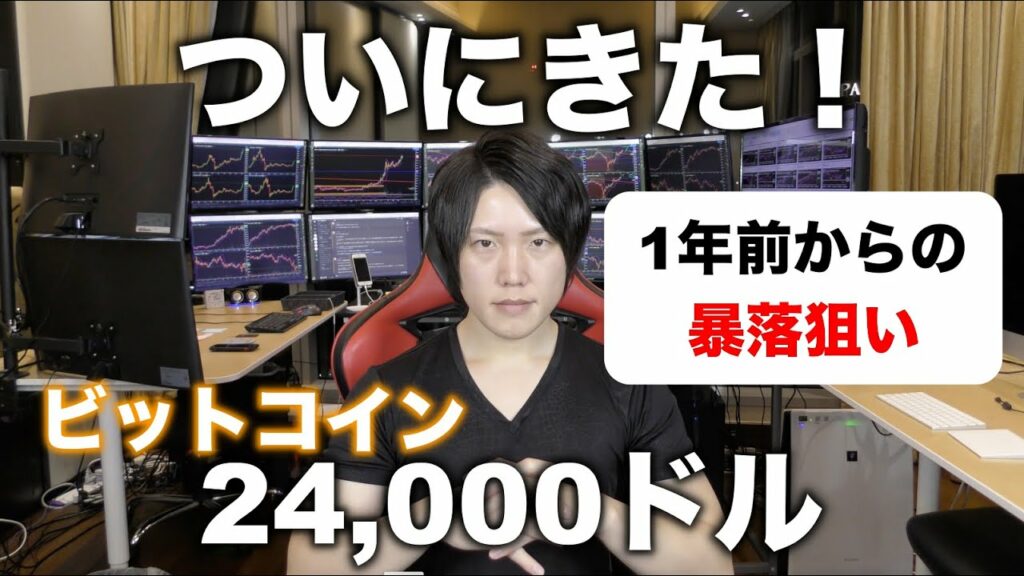 狙い通りビットコインが24,000ドルまで下落。今後の値動き、投資戦略を教えます。
