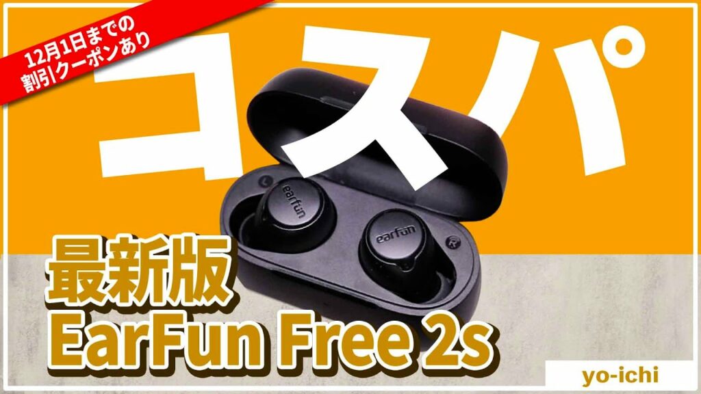 EarFun Free 2S レビュー また超コスパのおすすめワイヤレスイヤホン