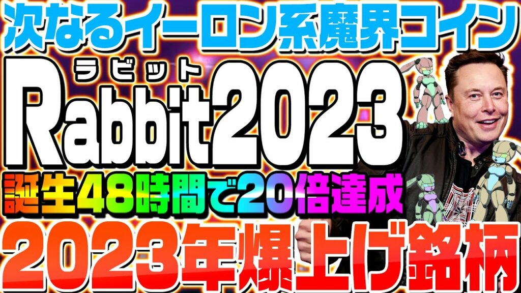 【日本人は知らないイーロン銘柄‼】たった2日間で20倍‼2023年に爆上がりする次なるイーロン銘柄とは!?【魔界コイン】【Rabbit2023】