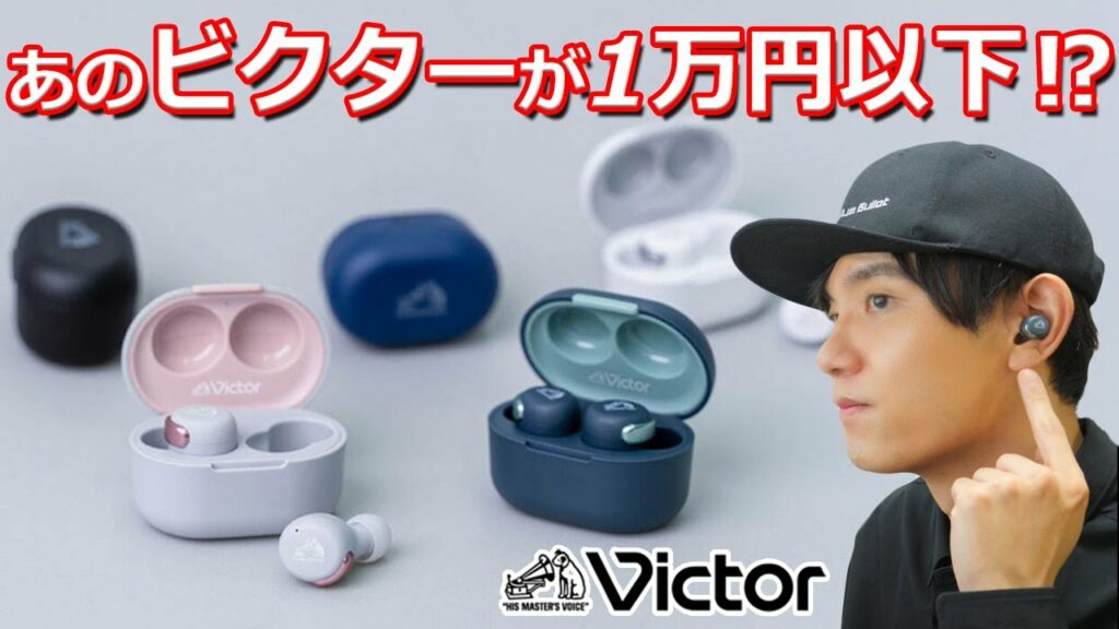老舗ブランド の1万円以下 コスパ最強モデル! 超コンパクトでオシャレな ノイキャン搭載 完全ワイヤレスイヤホン「Victor HA-A30T」